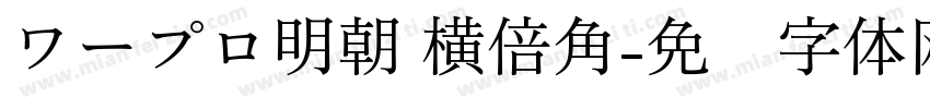 ワープロ明朝 横倍角字体转换